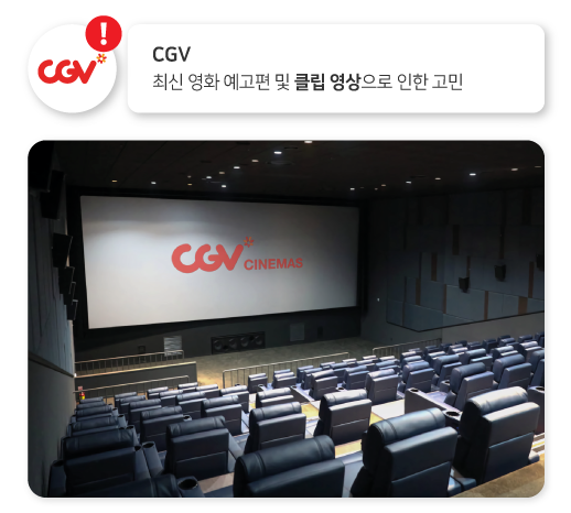 CGV 영화 클립 영상 사례