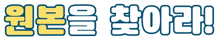 원본을 찾아라