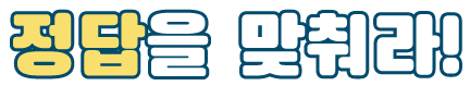 정답을 맞춰라