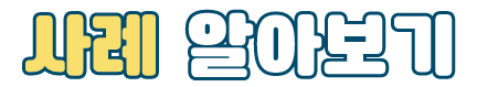 사례 알아보기